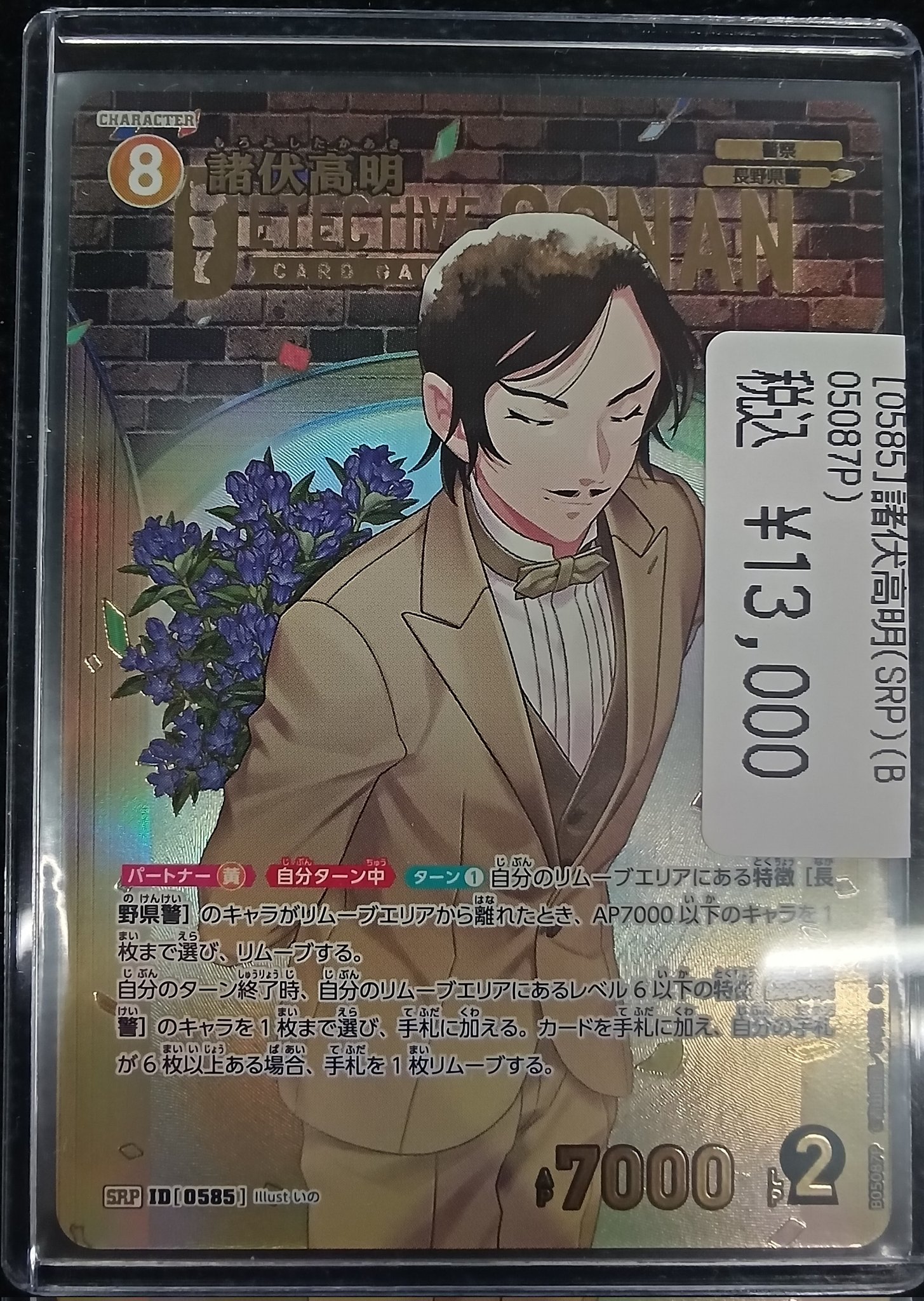 名探偵コナン TCG 諸伏高明 SRP / ID 0585 1枚 新たなる謎 SRP】諸伏高明 ID［0585］ - マナソース