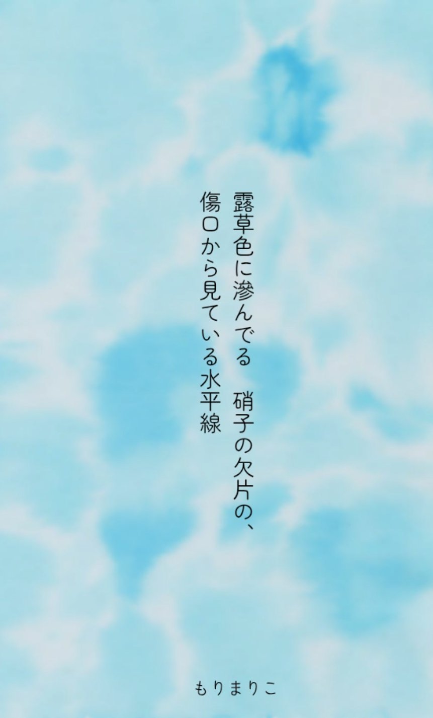 ゼロの紙／もりまりこ 短歌始めました (@zeronokamides) / X