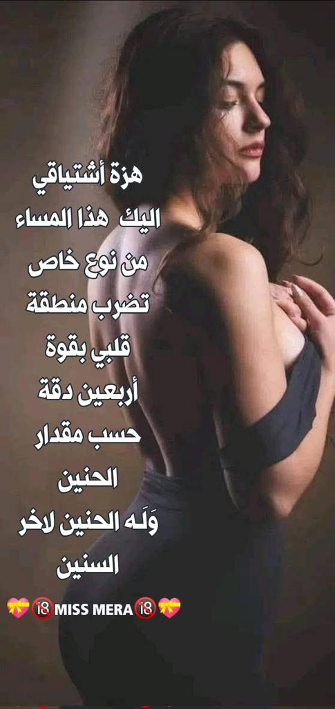 هزة أشتياقي اليك  هذا المساء  من نوع خاص
تضرب منطقة قلبي بقوة أربعين دقة
حسب مقدار الحنين وله الحنين لاخر السنين
💝🔞MISS MERA🔞💝