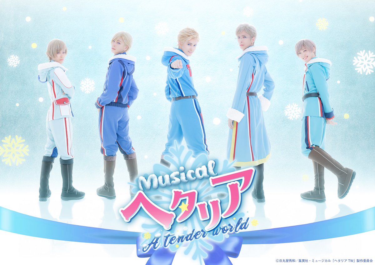 ミュージカル「ヘタリア～A tender world～」 開幕まであと2週間です