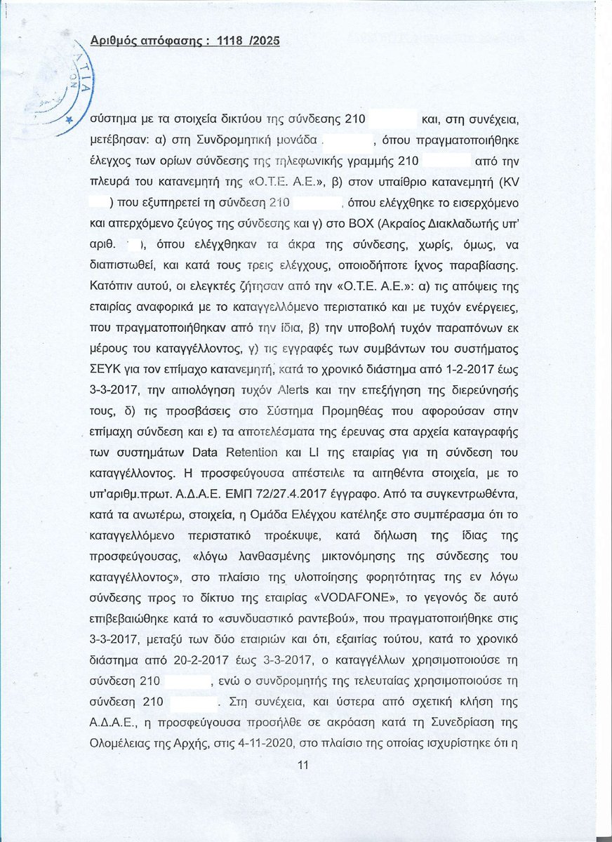 Το 2017 παραβιάστηκε, για 1η φορά, το απόρρητό μου από <a href="/COSMOTE/">COSMOTE</a> και <a href="/Vodafone_GR/">Vodafone Greece</a>. Η VODAFONE ήδη πλήρωσε την αποζημίωση, τώρα θα ακολουθήσει και η COSMOTE, μετά την απόρριψη της προσφυγής της από το Διοικητικό Εφετείο. Η αγωγή δικάζεται τον Οκτώβριο 2025. Μην διστάζετε όταν οι