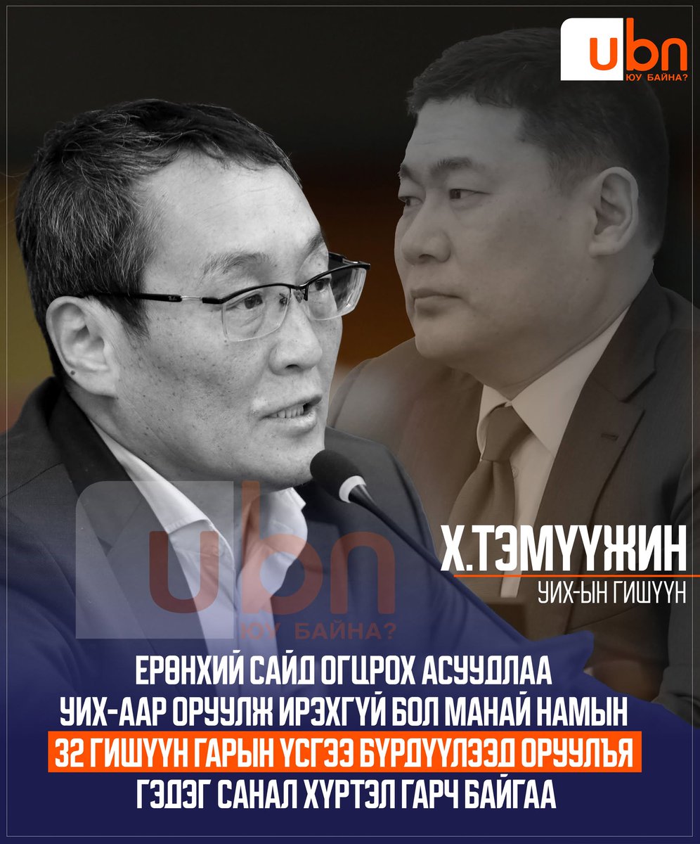 Х..Тэмүүжин: Ерөнхий сайд огцрох асуудлаа УИХ-аар оруулж ирэхгүй бол манай намын 32 гишүүн гарын үсгээ бүрдүүлээд оруулъя гэдэг санал хүртэл гарч байна ‼️

<a href="/Temuujin_Kh/">Temuujin Kh</a> <a href="/OyunerdeneMN/">Л.Оюун-Эрдэнэ</a> <a href="/gantumurLU/">Лу.Гантөмөр</a>