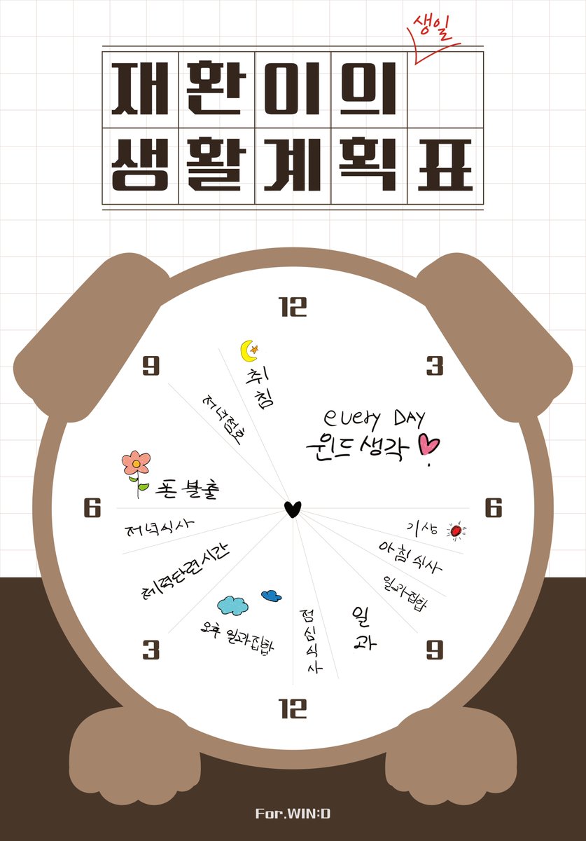 [🗓️] 째니의 생일 생활 계획표

군대에서 보내는 재환이의 생일 생활 계획표를 공유합니다

재환이는 매일매일 윈드 생각으로 하루를 꽉 채워요💙

#김재환 #KIMJAEHWAN 
#천재강아지_재환이_생일이래요 
#HAPPY_JAEHWAN_DAY