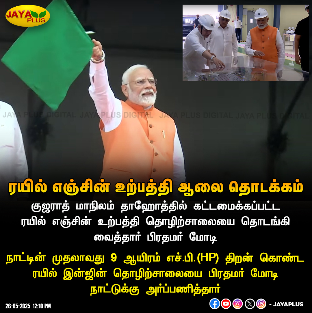 jayapluschannel's tweet image. குஜராத் மாநிலம் தாஹோத்தில் கட்டமைக்கப்பட்ட ரயில் எஞ்சின் உற்பத்தி தொழிற்சாலையை தொடங்கி வைத்தார் பிரதமர் மோடி

#Gujarat #TrainEngine #Industry #NarendraModi #JayaPlus