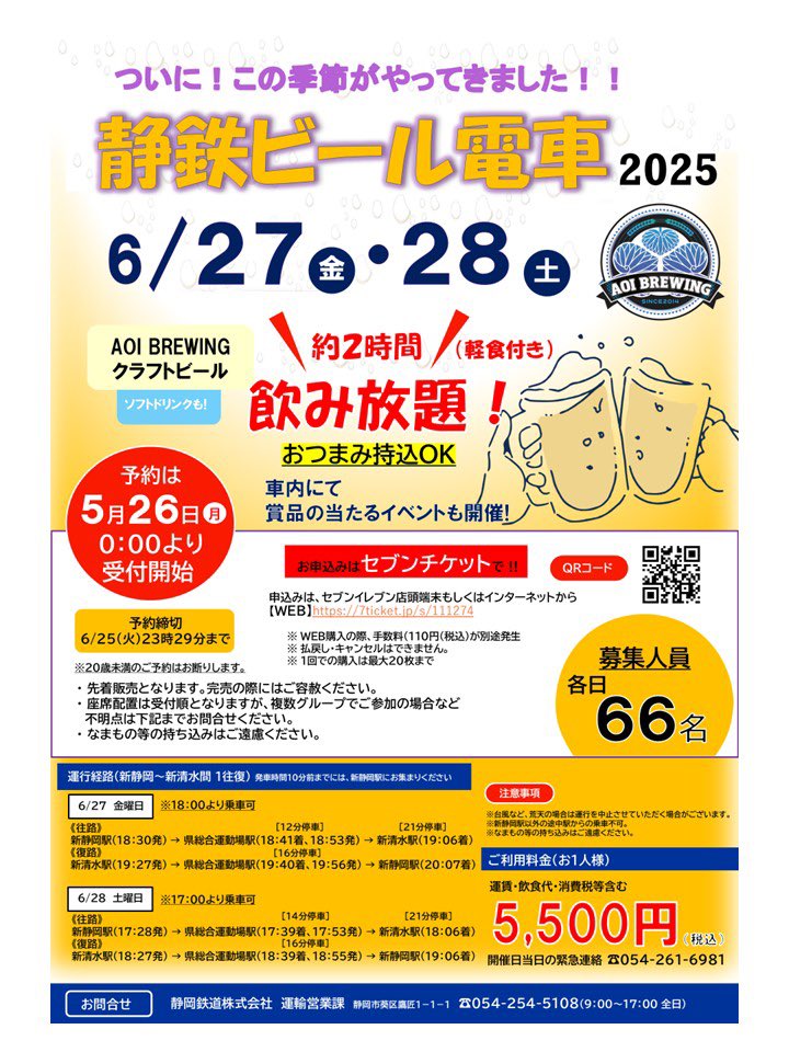 ShizutetsuEvent's tweet image. 【静鉄ビール電車2025のお知らせ】
@aoibrewing 様コラボ🥳
開催日:6月27日(金)28日(土)
🍻約2時間ビール飲み放題
🍻軽食付き・おつまみ持参OK
詳しい内容は静岡鉄道HPをご確認ください!
train.shizutetsu.co.jp/news/20250526/…
みなさまのご参加お待ちしてます☆
#静岡鉄道
#静鉄
#しずてつ
#ビール電車…