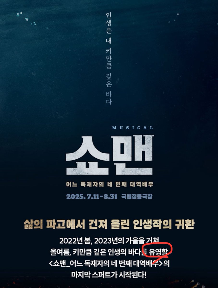 pouring99's tweet photo. - 인생의 바다를 유영(游泳)??
- 주체적이지 않아도 괜찮다고 말해주는⁉️❓❓

이게 지금 공식에서 올린 쇼맨 설명 문구인데 정말 내가 아는 극이랑 같은 극이 맞나 https://t.co/DlPvsquf4j