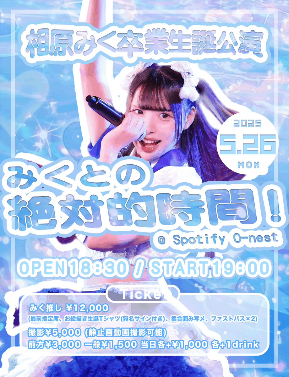 - 本日の公演 -

HALO PALLETE 相原みく生誕卒業公演
 「〜みくとの絶対的時間！〜」
OPEN18:30 / START19:00

= 出演 =
HALO PALLETE

🎟️当日券は会場の状況を見てのご案内となります。

ご来場お待ちしております！
