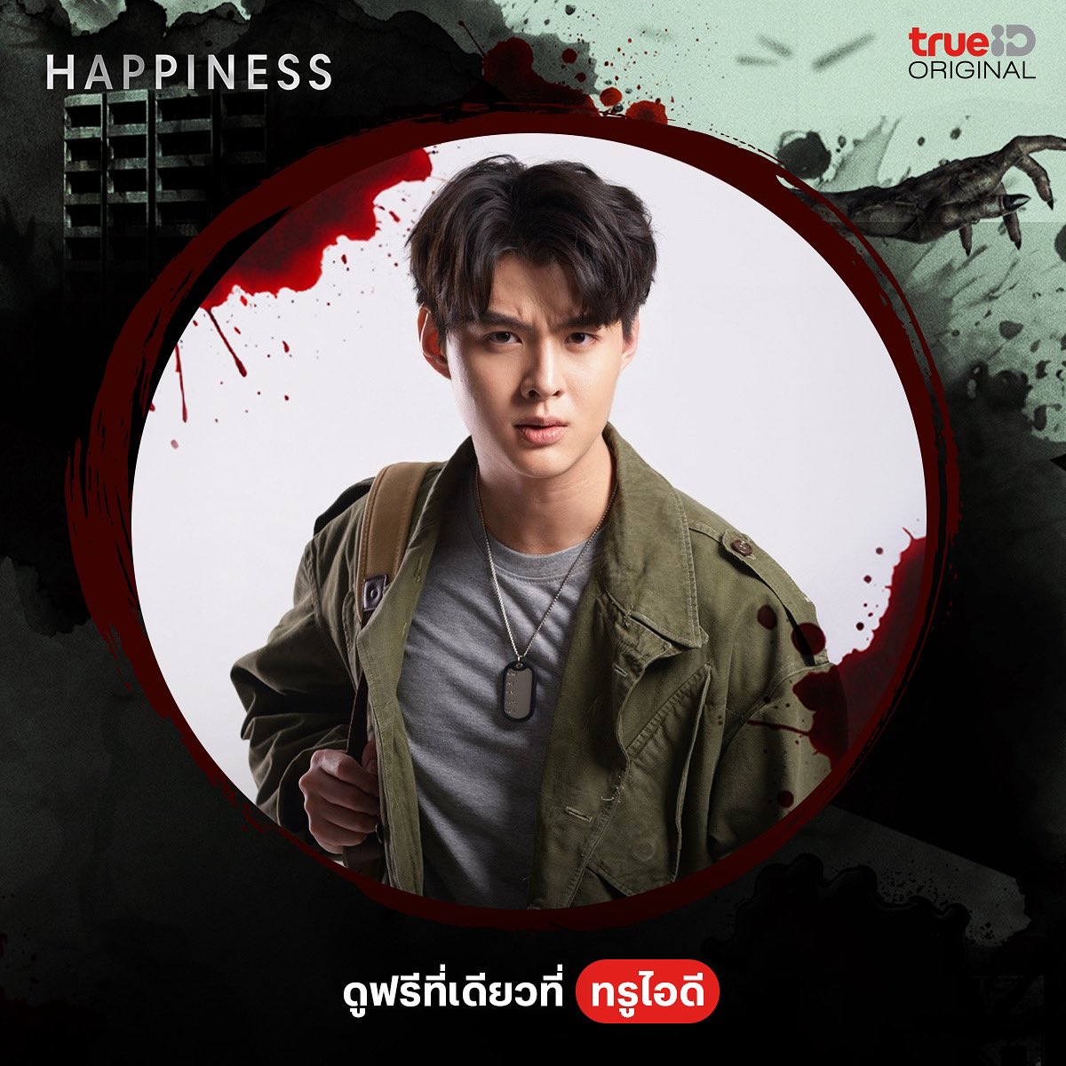 อีก 4 วัน เตรียมรับมือความ 'คลั่ง' ไปพร้อมกับ เซ้นต์ ศุภพงษ์ และทีมนักแสดงมากฝีมือ ได้ในซีรีส์ดราม่าระทึกขวัญ HAPPINESS ทุกวันศุกร์-เสาร์ เวลา 20:00 น.

📌เริ่ม 30 พ.ค.นี้ ดูฟรีที่เดียวที่ TrueID โหลด ล็อกอิน รอเลย ttid.co/KupK/ceeuzqe2

#HappinessTH #TrueID #TrueCJ #Saint_sup