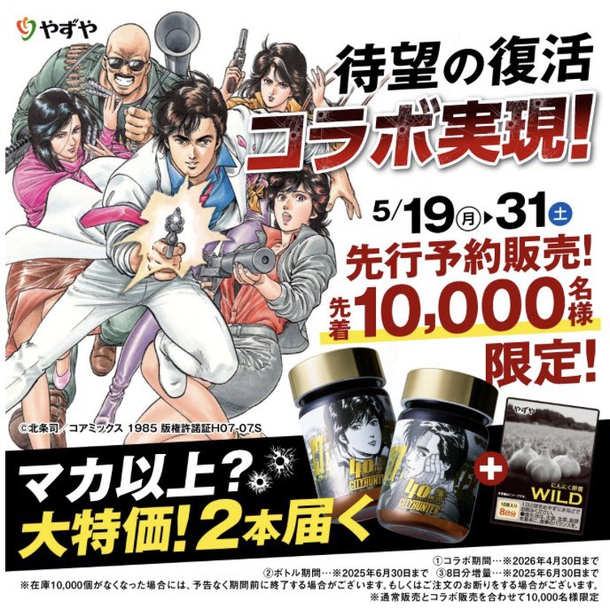 未開封『シティーハンター × やずや コラボ記念限定ボトル』 シティー