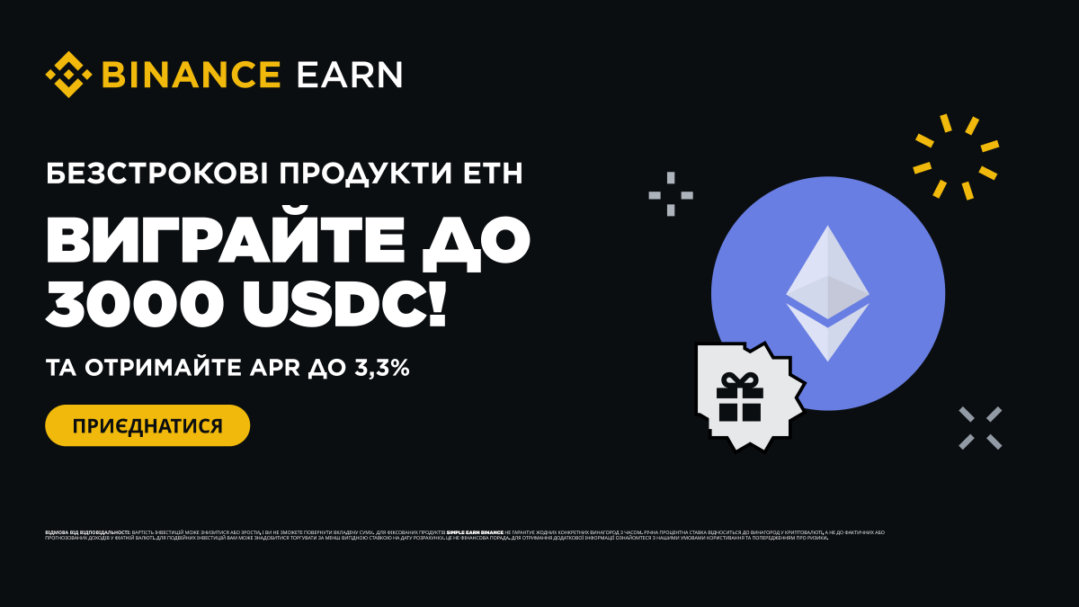 🏷️ Безстроковий продукт ETH на Binance Earn: вигравайте Red Packet вартістю до 3000 USDC і отримуйте APR до 3,3% з ETH!

🔗Деталі: binance.com/uk-UA/support/…