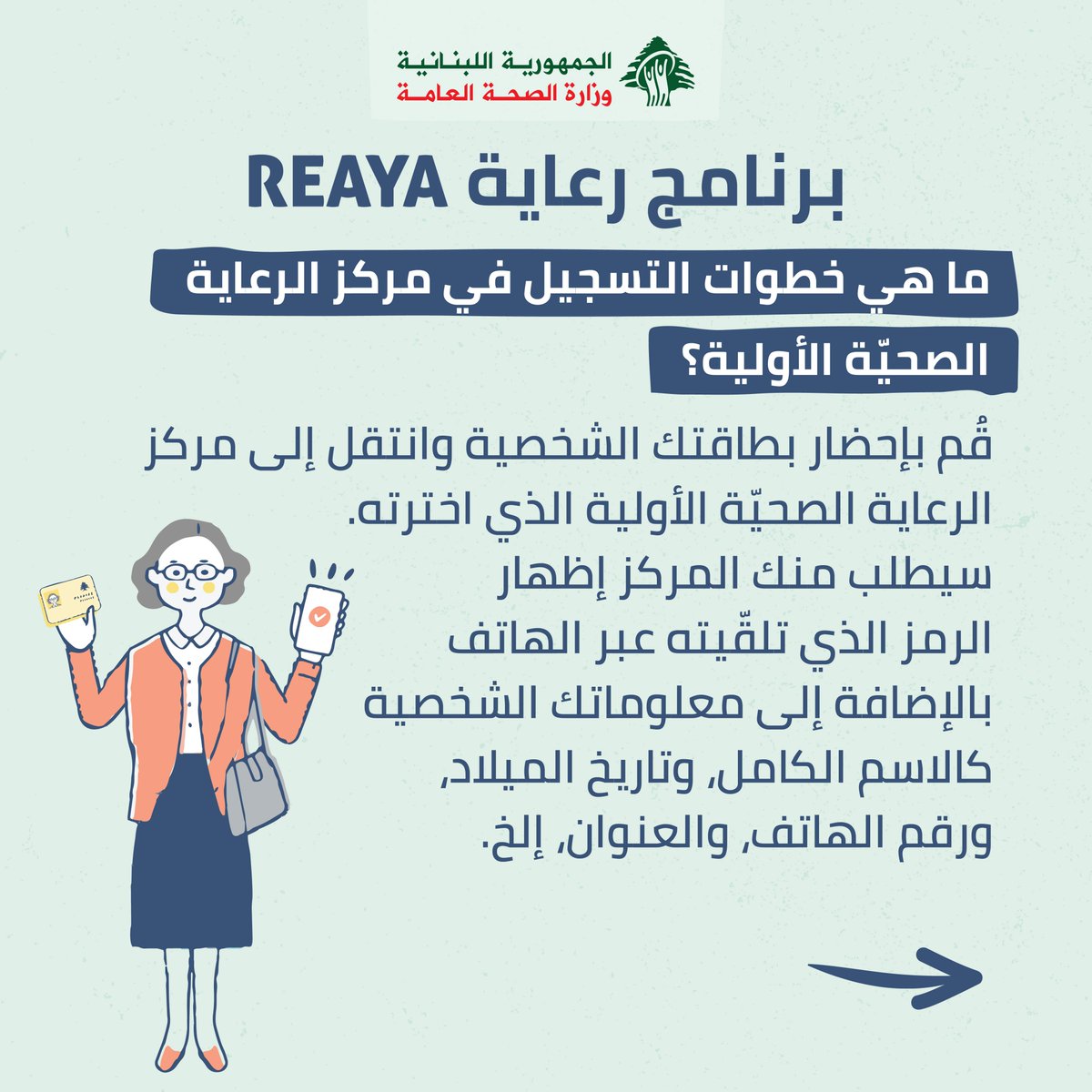 ما هي خطوات التسجيل في مركز الرعاية الصحية الأولية؟
#رعاية
#رعاية_صحية_أولية
#تسجيل
#وزارة_الصحة_العامة
#لبنان
#REAYA
#PHC
#registration
#MOPH
#lebanon