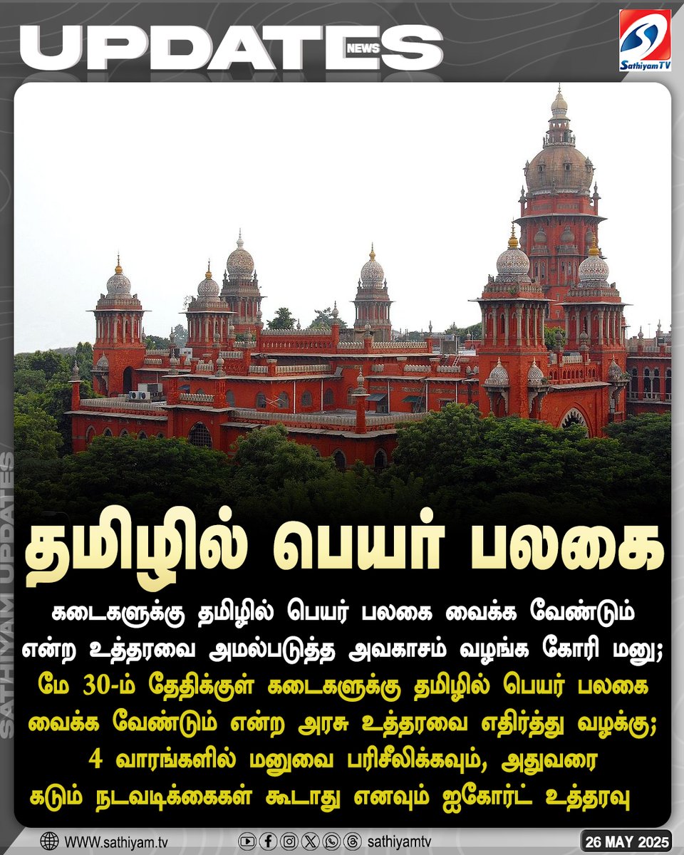 sathiyamnews's tweet photo. தமிழில் பெயர் பலகை வைக்க வேண்டும் என்ற உத்தரவை எதிர்த்து வழக்கு; ஐகோர்ட் முக்கிய உத்தரவு
#sathiyamtv #sathiyamnews #ChennaiHighCourt #NameBoards #Tamil https://t.co/qwLYfY9TXb