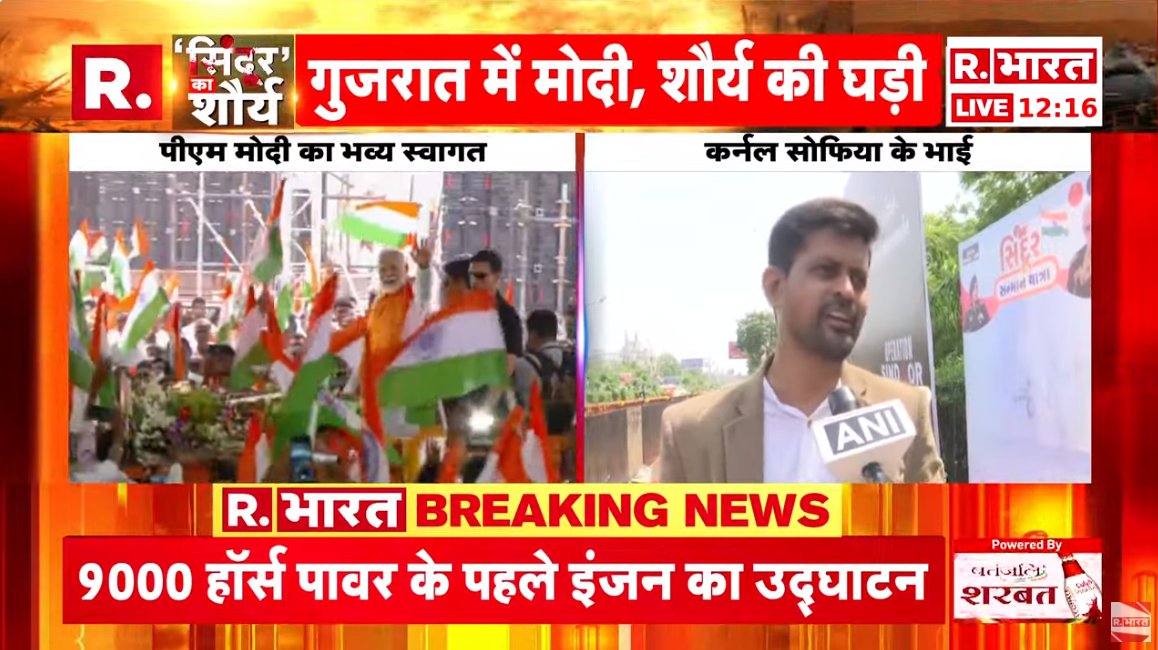 Republic_Bharat's tweet photo. #LIVE | गुजरात में पीएम मोदी के रोड शो में कर्नल सोफिया कुरैशी का परिवार हुआ शामिल, बताया इसे गर्व का क्षण
यहां पर देखिए #LIVE -
https://t.co/eTTNqAQwEA
#PMModiRoadshow #ModiInDahod #ModiInGujarat #मोदी_रोड_शो #GujaratPolitics #ModiLive #IndiaNews https://t.co/hmnHvRZ3dm