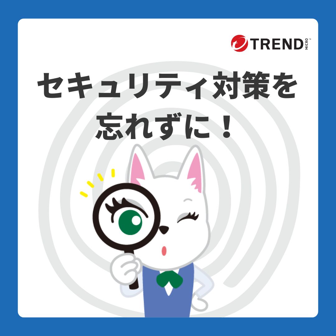 こんにちは！
トレンドマイクロサポートのメイです🐶

季節の変わり目となりましたが、みなさまはお変わりなく過ごされていますか。
安心して過ごすために、セキュリティチェックをお忘れなく💡

ご質問やお困りの際は、どうぞお気軽にご連絡ください！