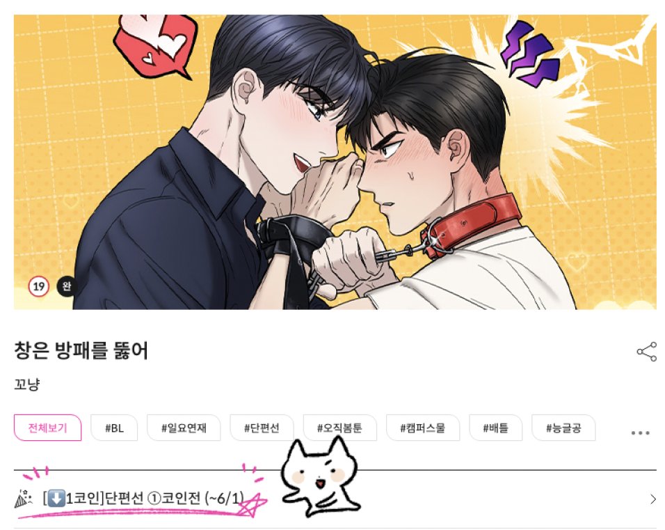 05.26~06.01 까지 봄툰에서 <창은 방패를 뚫어> 1코인 이벤트를 하고 있습니다! :D