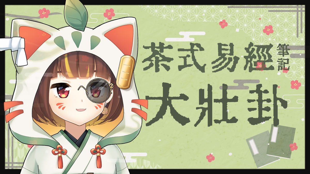 今日開台通知 (ﾟ∀ﾟ)～🍃

￣￣￣￣￣￣￣￣￣￣￣￣￣￣￣￣
0529（四）21：30
💬 茶式易經筆記＃34 大壯卦
youtube.com/watch?v=nLaQpB…
＿＿＿＿＿＿＿＿＿＿＿＿＿＿＿＿

上次一逃就逃了一個多禮拜才回來（x
這次要來好好正面對決了！！