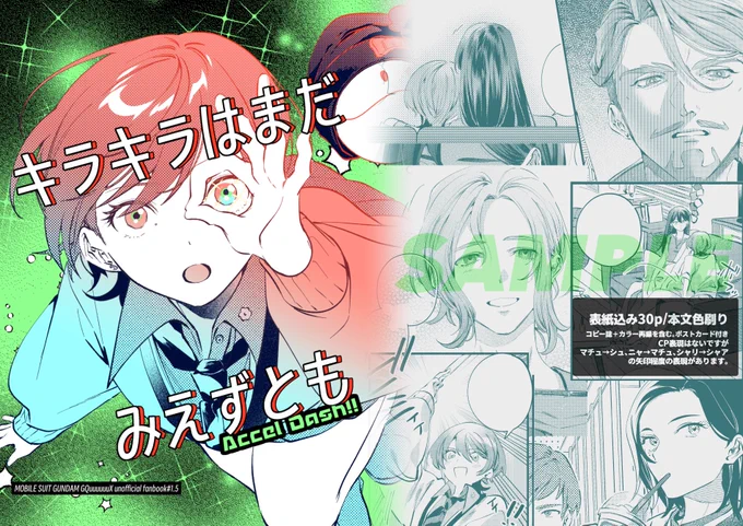 6/1 #サイドKOBE 発行GQX本の新刊サンプルです。
3月発行のコピ本再録+大幅加筆+カラー絵(新規含む)をまとめた放送前の幻覚込み込みの妄想ショート本です。入稿が7話前なので現行の妙が感じられる内容になりました ▶︎ 