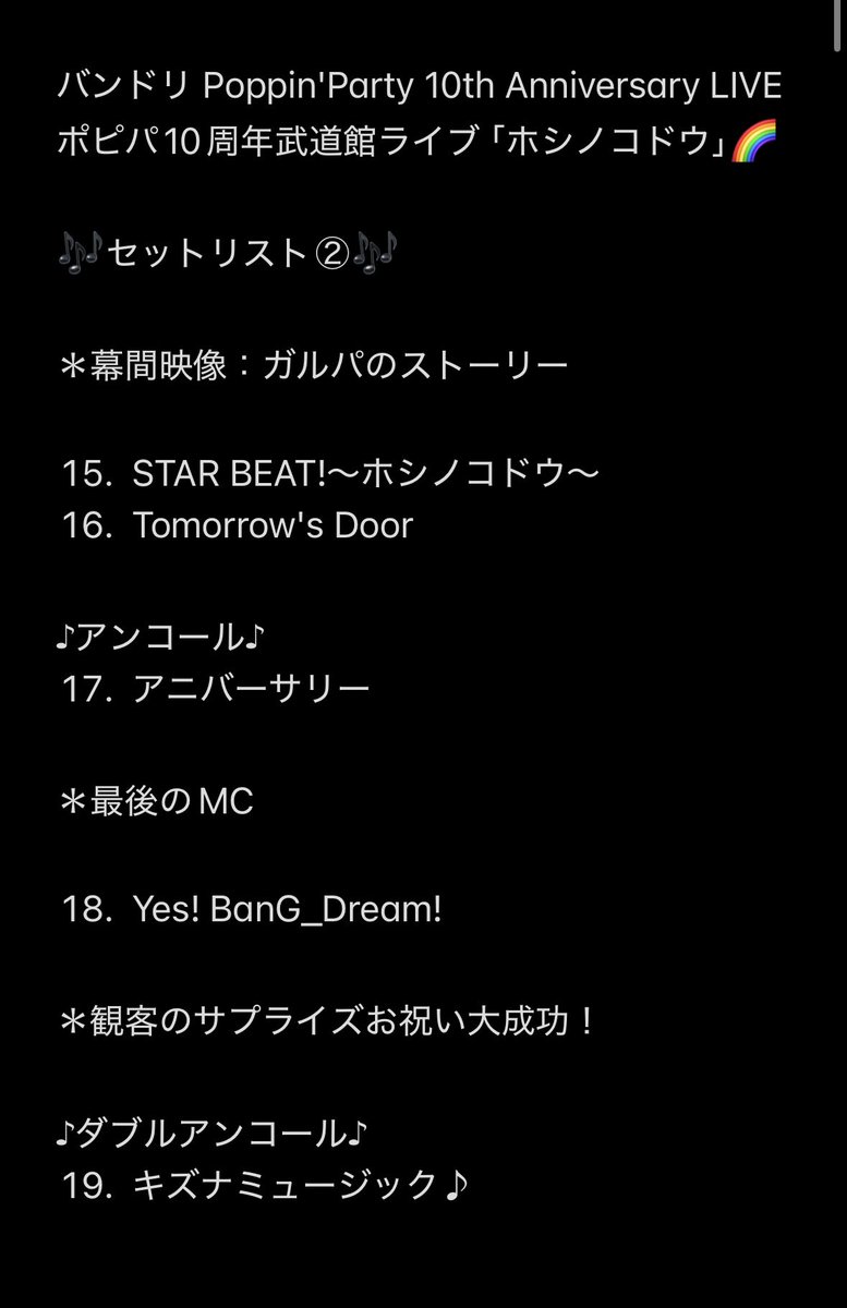 バンドリ Poppin'Party🌈10周年ライブ ポピパ武道館「ホシノコドウ