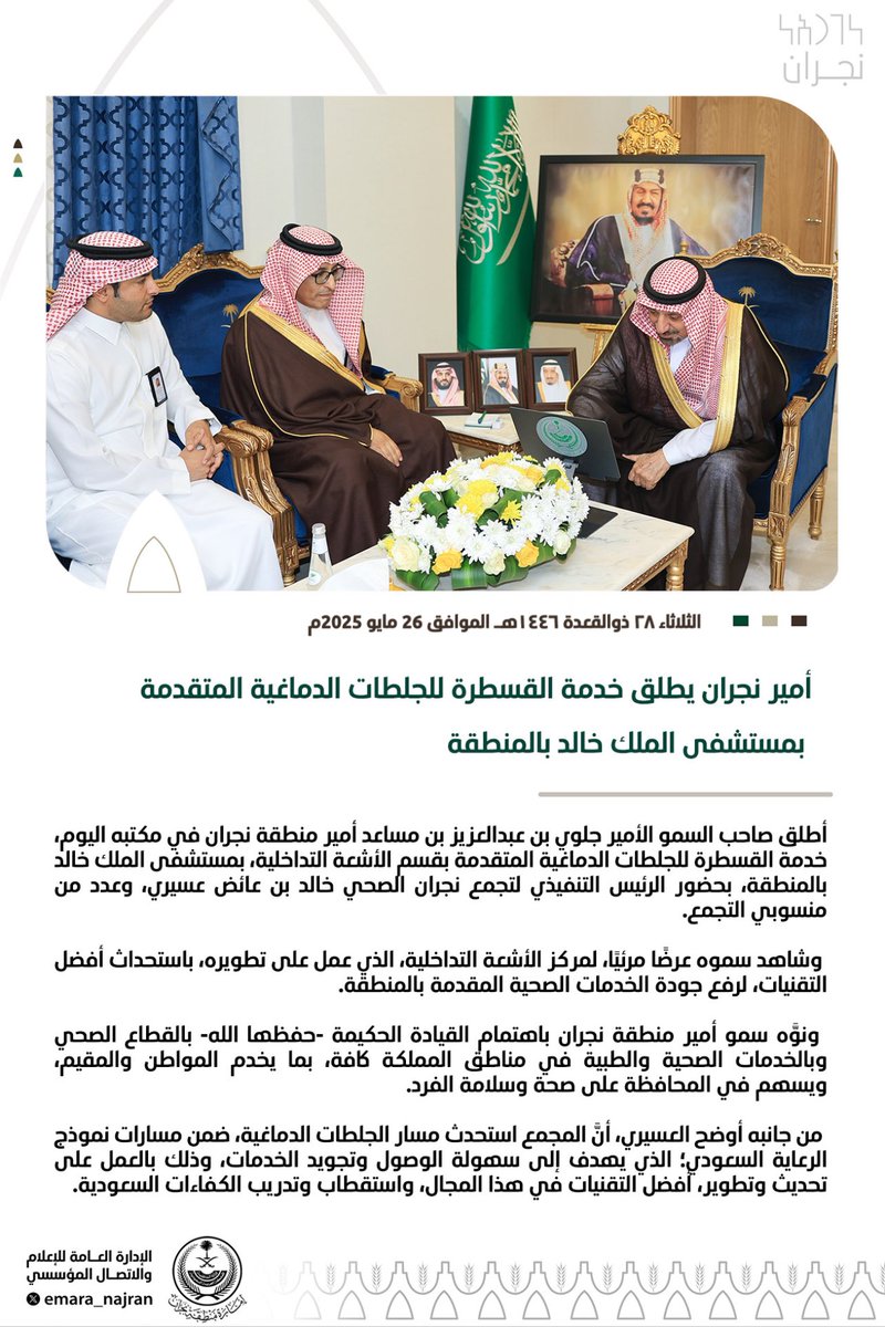 #خبر ||

#أمير_نجران يطلق خدمة القسطرة للجلطات الدماغية المتقدمة بمستشفى الملك خالد بالمنطقة.