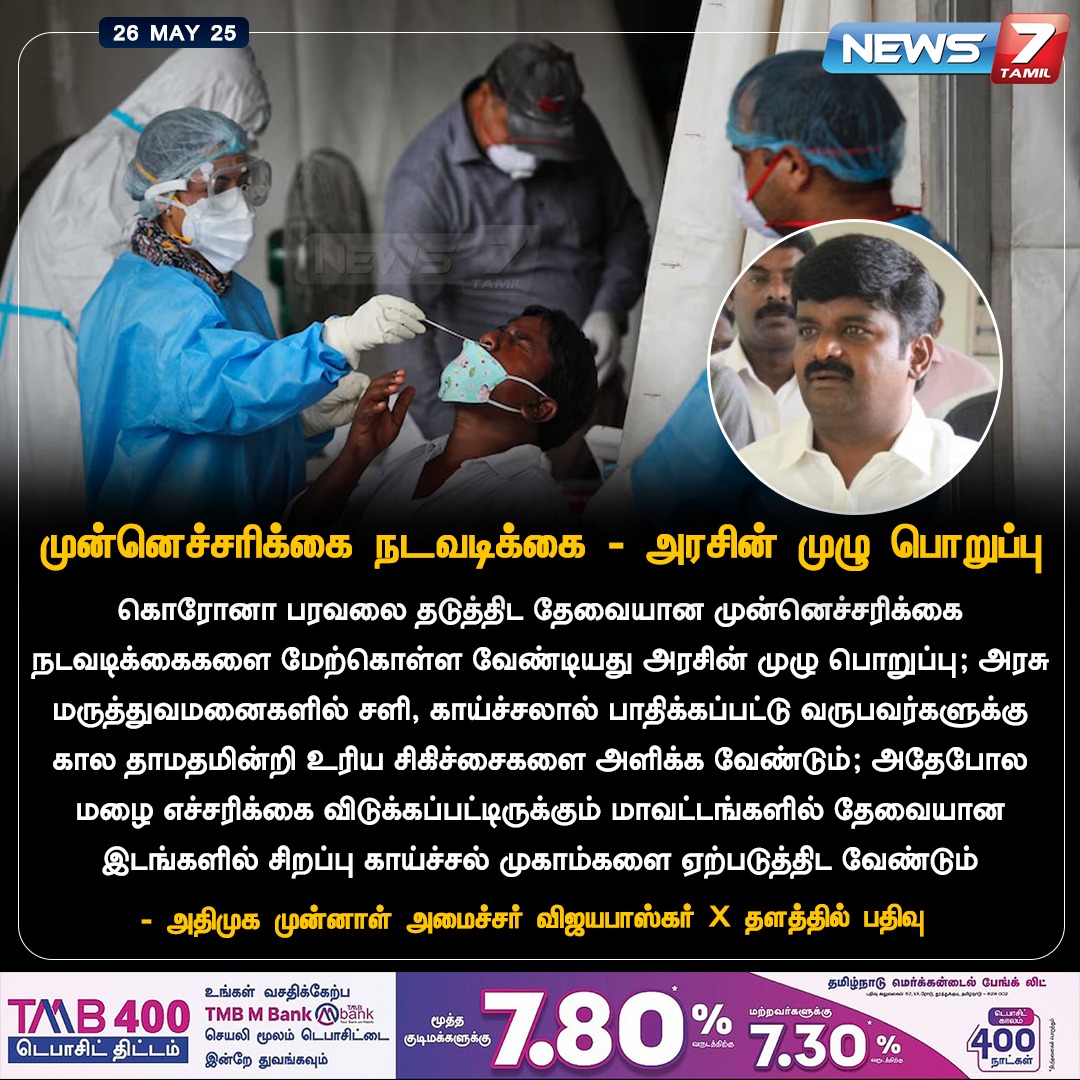 news7tamil's tweet image. முன்னெச்சரிக்கை நடவடிக்கை - அரசின் முழு பொறுப்பு

News7tamil.live  #vijaybaskar | #corona #coronavirusupdate | #News7TamilUpdates 
#News7Tamil
