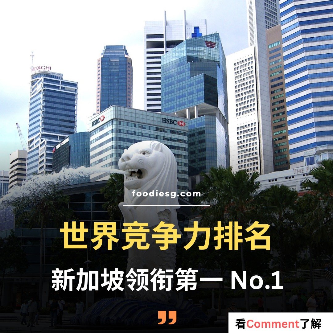 IMD 2025年世界竞争力排名： 新加坡再次名列世界第一！ 2025年瑞士洛桑国际管理发展学院（IMD）的世界竞争力排名显示，新加坡位列第一，超越了瑞士和丹麦。  这表明新加坡在经济表现、政府效率、商业效率和基础设施等方面都具有很强的竞争力。 瑞士洛桑国际管理发展学院 ...