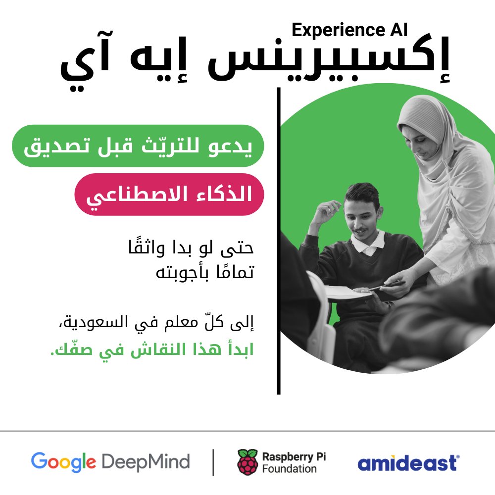 جاهز تطور مهاراتك وتدخل طلابك عالم الذكاء الاصطناعي؟
تدريب مجاني من أمديست بالشراكة مع Raspberry Pi وGoogle DeepMind
يشمل شهادة معتمدة وموارد تدريس متكاملة
حضوري أو عن بُعد
سجّل اهتمامك الآن عبر الرابط: 
amideast.org/ar/saudi-arabi…