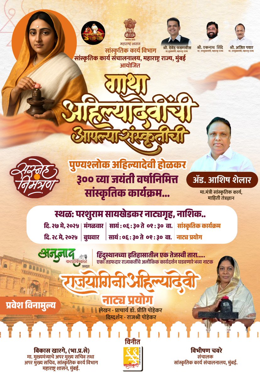 ‘गाथा अहिल्यादेवींची, आपल्या संस्कृतीची’  

पुण्यश्लोक अहिल्यादेवी होळकर यांच्या त्रिशताब्दी जयंती वर्षाचे औचित्य साधून  महाराष्ट्र शासनाच्या सांस्कृतिक कार्य विभागातर्फे ‘गाथा अहिल्यादेवींची, आपल्या संस्कृतीची’ या विशेष सांस्कृतिक महोत्सवाचे आयोजन करण्यात आले आहे. 

पुण्यश्लोक