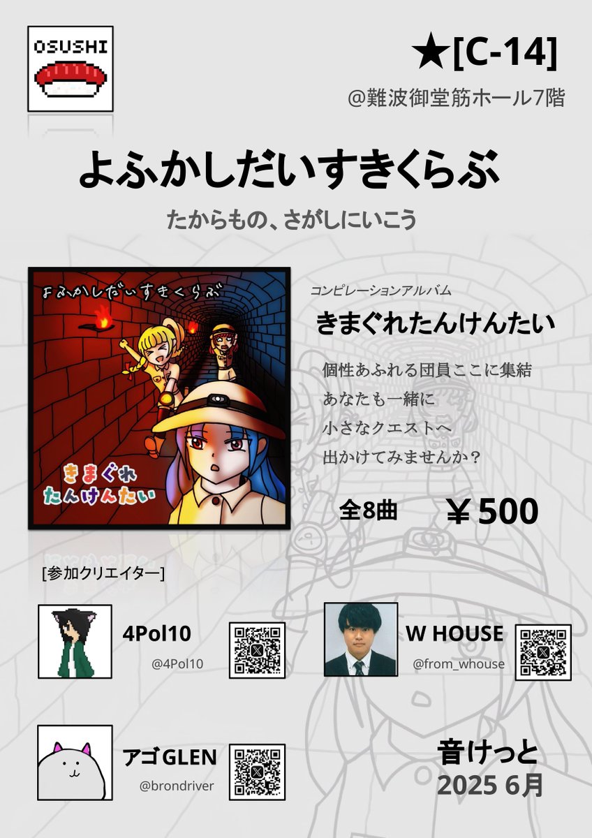 from_whouse's tweet photo. 【音けっと 2025 6月1日（日）】 
@大阪 難波御堂筋ホール 【C-14】

よふかしだいすきくらぶ 
『きまぐれ探検隊』再販決定！！ 

前回のイベントにてご好評をいただき
今度は西の大阪にて販売いたします 

当日は私もブースにおりますので、ぜひお越しください。

#音けっと　#よふかしだいすきくらぶ https://t.co/ftK0lZ5VBu