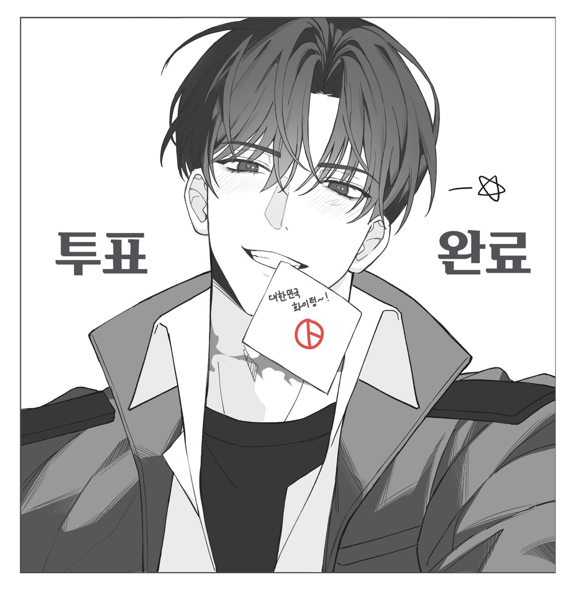 dorichyan00's tweet photo. 최요원님으로 투표 인증 용지를 만들었습니다. 
혹시라도 쓰실 분 계신다면 자유롭게 크기 변형해서 사용하셔도 좋습니다😂😂 https://t.co/Yv74iyp0AZ