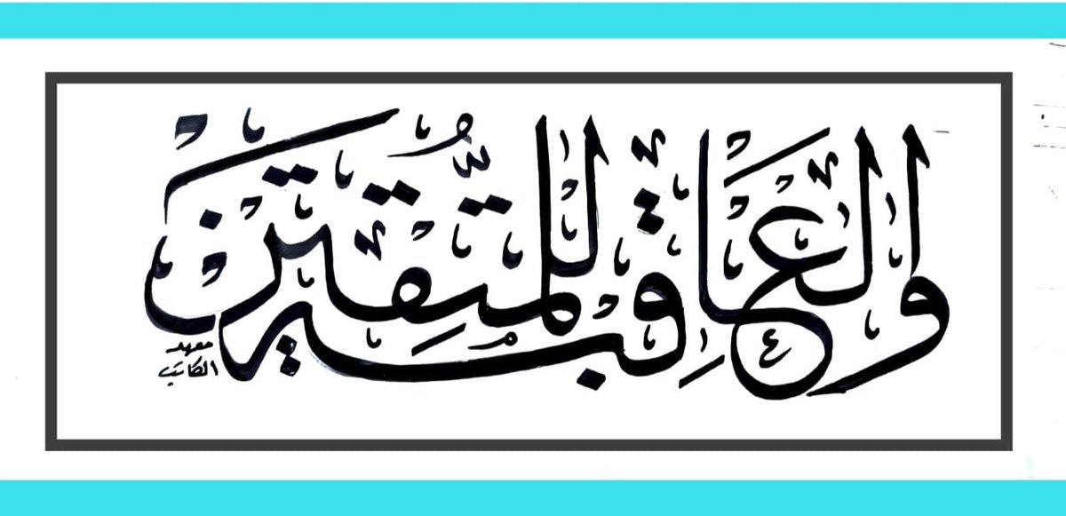 alkateb_inst's tweet image. تدريب كتب بخط الثلث ✍️ 
#دورات_تدريبية 
#حسن_خطك