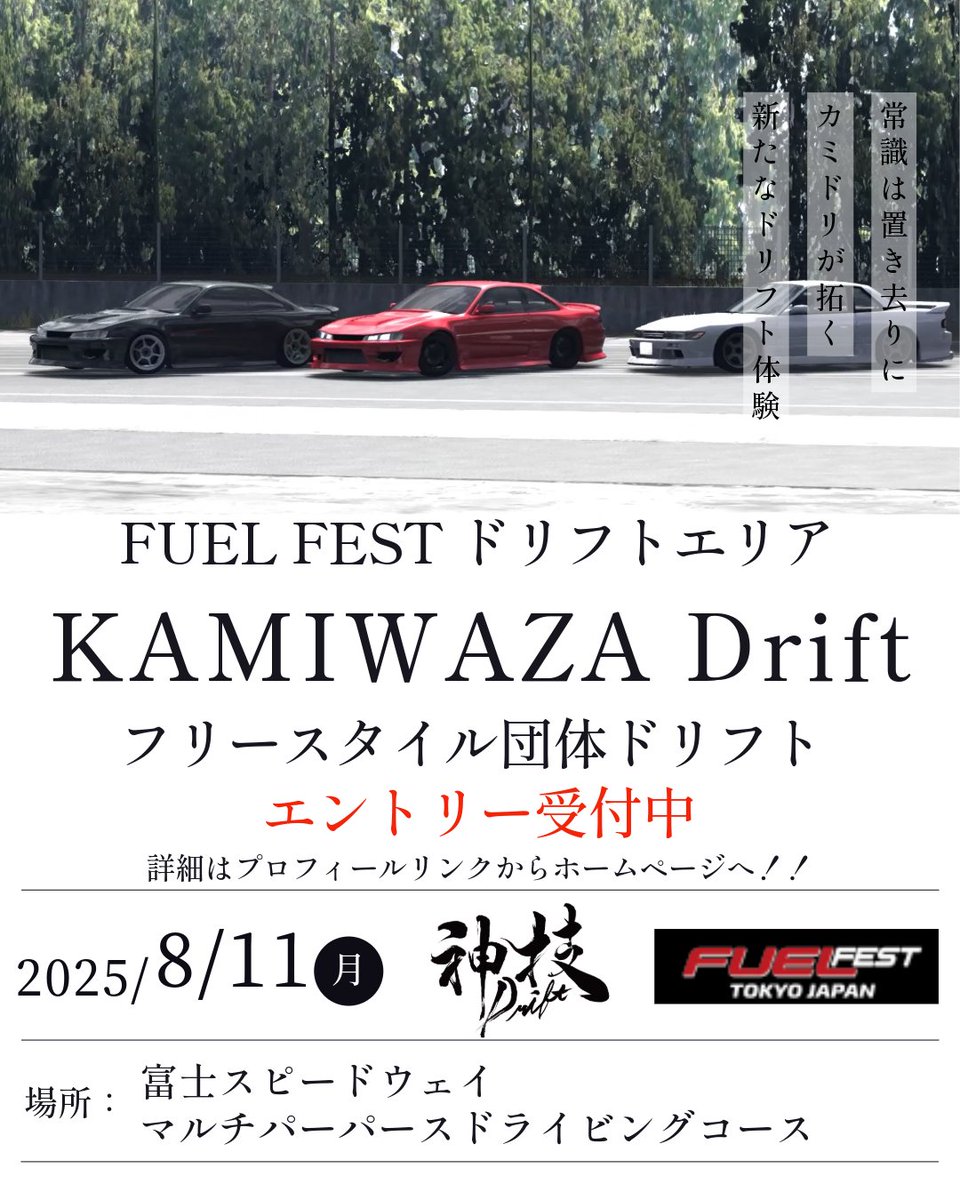 富士スピードウェイで開催するFUEL FESTのドリフトエリアのイベントKAMIWAZADrift！エントリー枠が埋まり次第締め切りとなります。エントリーはこちらから→kamidrift.jp/index.php/entr……… #kamidori #KAMIWAZADrift #FUELFEST #ドリフトイベント #マルパ #団体ドリフト #drift #カミドリ