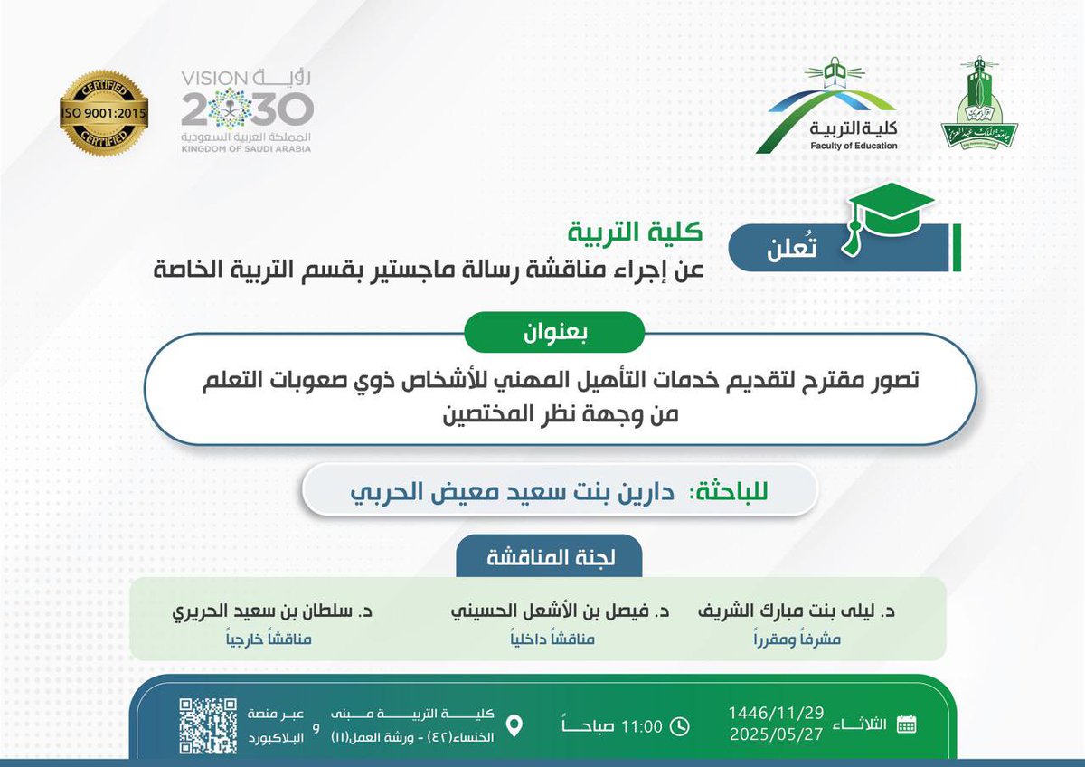 ⠀ 
📢 يُعلن #قسم_التربية_الخاصة في
#كلية_التربية_kau بـ <a href="/kauedu_sa/">جامعة الملك عبدالعزيز</a>
عن مناقشة رسالة علمية مقدمة لنيل
#درجة_الماجستير للبـاحثة أ. داريـن
بنت سعيد معيض الحربي👩🏻‍🎓
⠀ 
🗓 الثلاثاء 2025/5/27م
🕙 الساعة 11:00 صباحاً
🏫 مبنى الكلية 42
📍 ورشة العمل 11
🔗 عن بعدeu.bbcollab.com/collab/ui/sess…
⠀