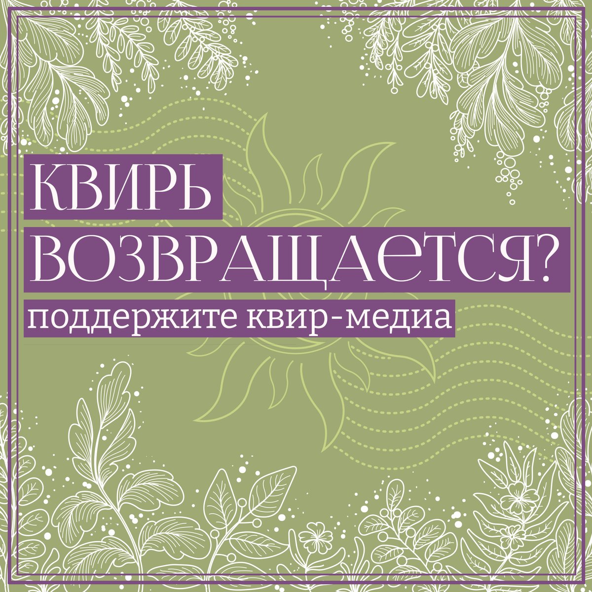 kvir_media's tweet photo. ❓Квирь возвращается❓

Привет, это команда Квири! За прошедшие полгода мы переформатировались, набрались сил и новых идей и хотим вернуться. Но нам нужна ваша помощь. https://t.co/TTdsh9rrI6