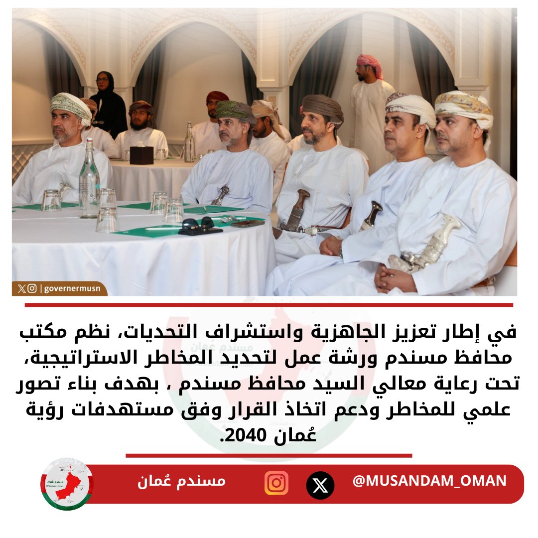 في إطار تعزيز الجاهزية واستشراف التحديات، نظم مكتب محافظ مسندم ورشة عمل لتحديد المخاطر الاستراتيجية، تحت رعاية معالي السيد محافظ مسندم ، بهدف بناء تصور علمي للمخاطر ودعم اتخاذ القرار وفق مستهدفات رؤية عُمان 2040.