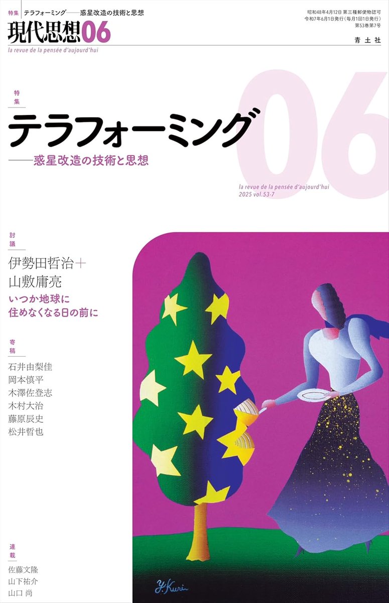 現代思想　木は法廷に立てるか 現代思想 1990年11月号 特集=木は法廷に立てるか エコロジーを