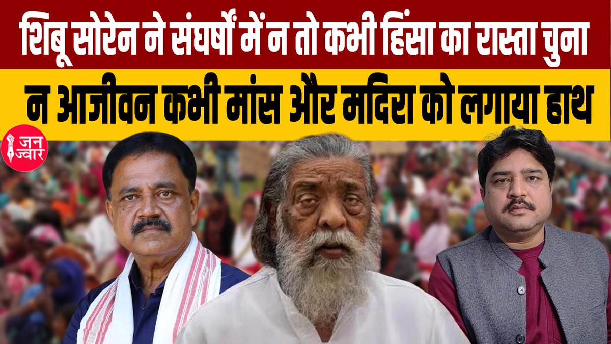 JanjwarMedia (@janjwar_com) on Twitter photo Exclusive : दिशोम गुरु शिबू सोरेन ने आदिवासी समाज के लिए रखी ऐसी मिसाल जिस पर विश्वास करना मुश्किल, संथाल आदिवासी समाज से आने वाले गुरुजी ने परंपरागत रूप से आदिवासियों के जीवन में शामिल मांस-मदिरा को ताउम्र नहीं लगाया हाथ...<a href="/kumarsudivya/">Sudivya Kumar</a> <a href="/ajayprakashm/">Ajay Prakash</a>
youtube.com/watch?v=QCNeGw… Exclusive : दिशोम गुरु शिबू सोरेन ने आदिवासी समाज के लिए रखी ऐसी मिसाल जिस पर विश्वास करना मुश्किल, संथाल आदिवासी समाज से आने वाले गुरुजी ने परंपरागत रूप से आदिवासियों के जीवन में शामिल मांस-मदिरा को ताउम्र नहीं लगाया हाथ...<a href="/kumarsudivya/">Sudivya Kumar</a> <a href="/ajayprakashm/">Ajay Prakash</a>
youtube.com/watch?v=QCNeGw…