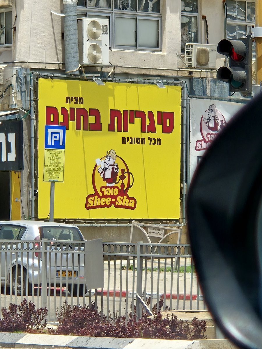 איזה יופי סיגריות בחינם...
רגע מה