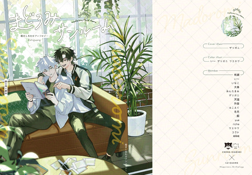 .˚⊹⁺‧┈┈┈┈┈┈┈┈┈‧⁺ ⊹˚. 
　　  🖤表紙公開🤍
.˚⊹⁺‧┈┈┈┈┈┈┈┈┈‧⁺ ⊹˚.  
7/13眩しい程に光る日々にて頒布予定の程光しあわせアンソロジー『まどろみサンルーム』の表紙を公開します！
📷イラスト：ザリガニ様
緑香る陽の下で話す程光の素敵なイラストありがとうございます🎶