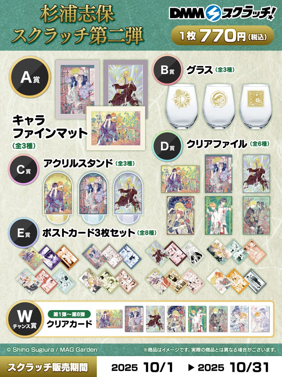 🏵ラインナップ紹介🏵
杉浦志保 スクラッチ第二弾の商品ラインナップをご紹介！

▼販売ページ
scratch.dmm.com/kuji/Shiho_Sug…

杉浦志保先生の描き下ろしイラストを使用したグッズは必見💖
グラスのデザインも、杉浦志保先生が各ペアをイメージしてデザインしております✨

販売期間は【10月1日