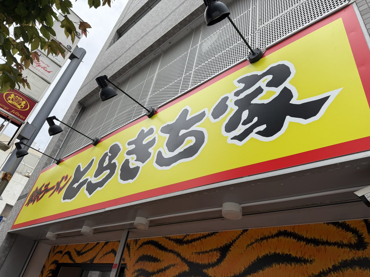 AKIRAZIOHM1's tweet photo. 麺活17杯目
平塚のとらきち家さんへ
将吾さんの接客凄い気持ちいい〜ファンになった🥰
とらきちラーメン並
柔らかめ　味:油は普通
チャーシュー丼、量エグ😍
ラーメンは言うまでもなく美味しい😋
次回はコンディション整えて行きます🫡
#家系ラーメン #とらきち家 #将吾ラブ 
@torakichiya1 https://t.co/bqDcbBrD8z