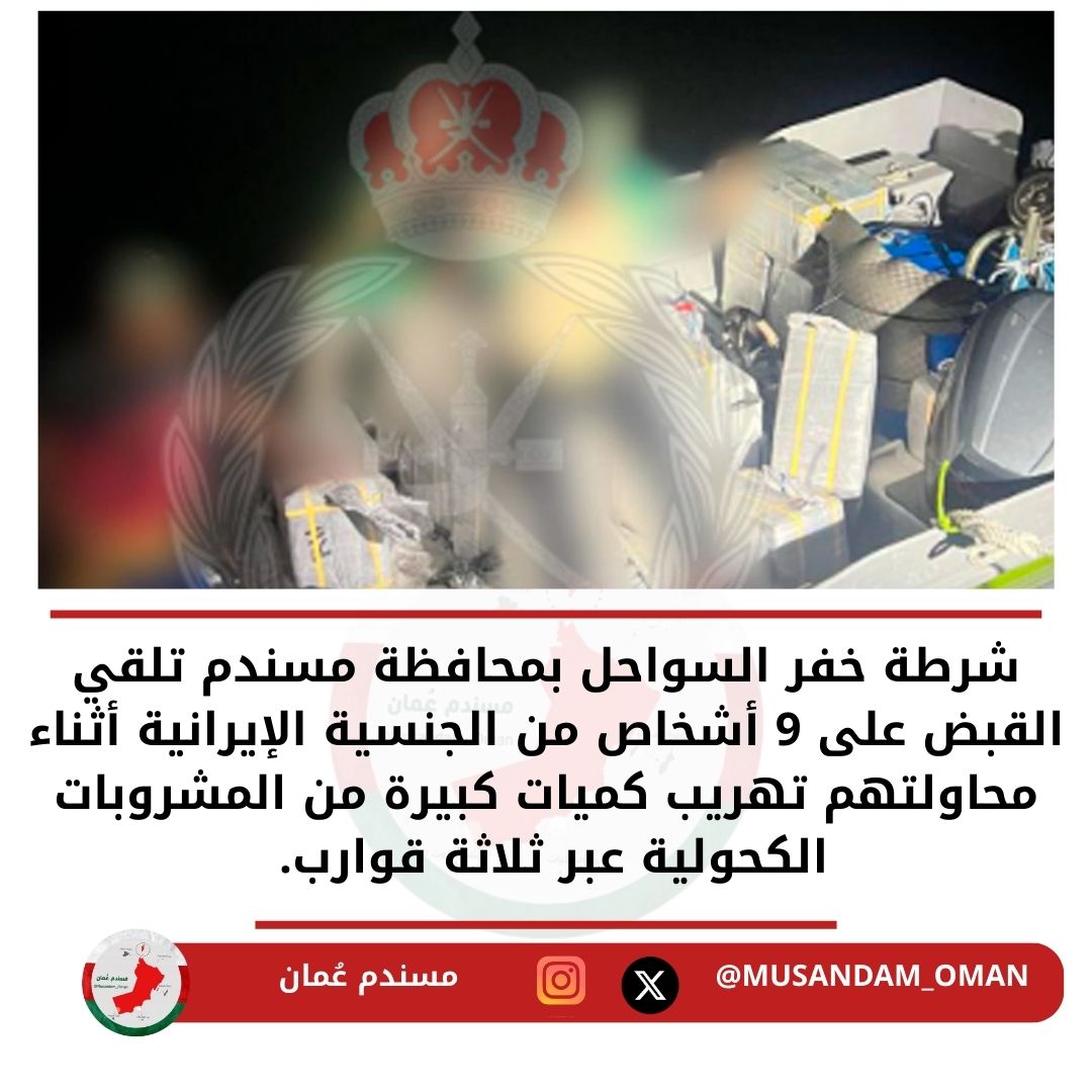 شرطة خفر السواحل بمحافظة #مسندم تلقي القبض على 9 أشخاص من الجنسية #الإيرانية أثناء محاولتهم تهريب كميات كبيرة من المشروبات الكحولية عبر ثلاثة قوارب.