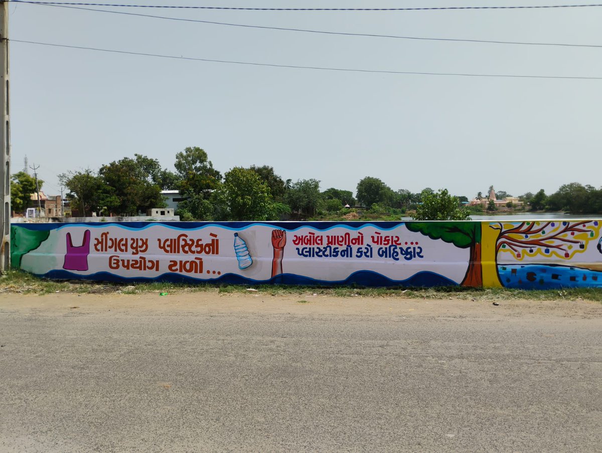 InfoAnandGoG's tweet photo. આણંદ જિલ્લાના સોજીત્રના ડભોઉ ગામ ખાતે વિશ્વ પર્યાવરણ પખવાડિયા અંતર્ગત સ્વચ્છતાલક્ષી જનજાગૃત્તિ કેળવવા કરાયું વોલ પેન્ટીંગ..
#Anad #EnvironmentalProtection 
@CMOGuj @CollectorAnd @DDO_Anand @MyAnandMyANMC @InfoGujarat https://t.co/czGe4zM8hF