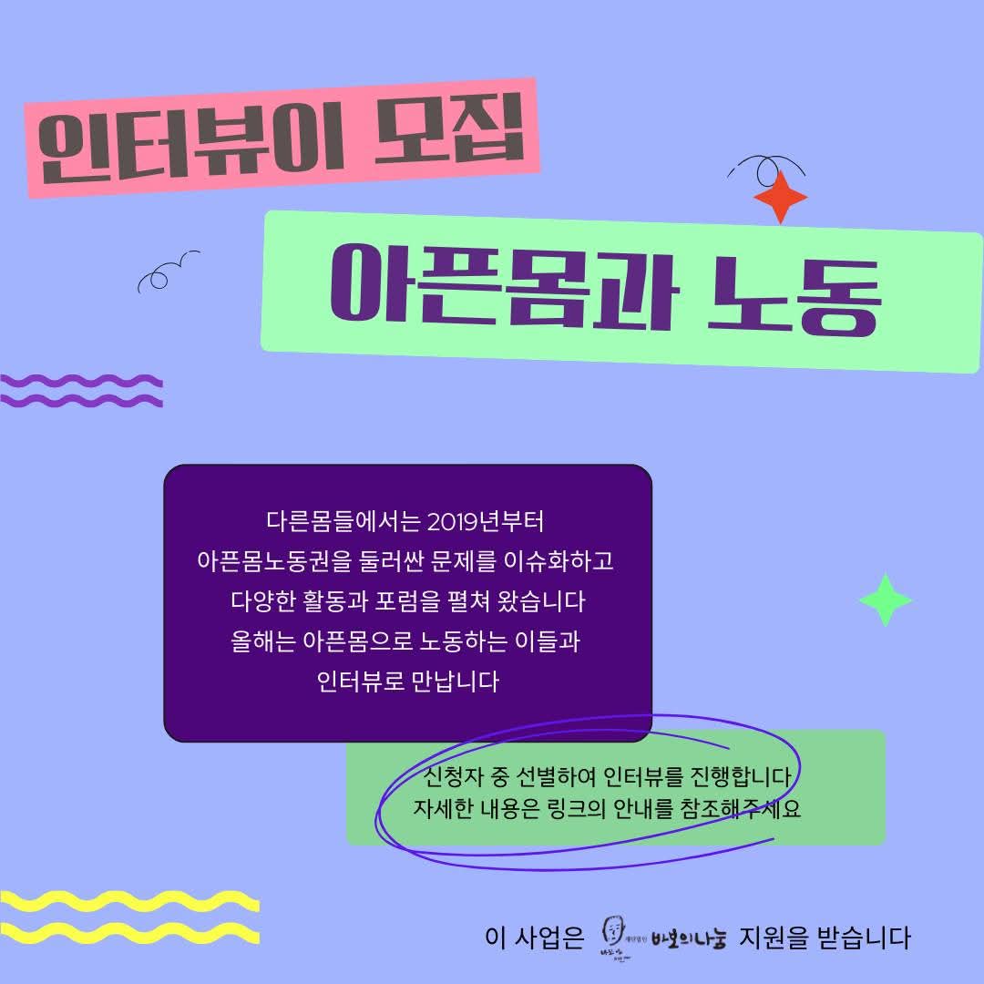 tobesickwell's tweet image. [아픈몸 노동권 인터뷰 참여자 모집]

다른몸들에서는 2019년부터 &apos;아픈몸노동권&apos;을 통해 우리의 노동을 평등한 삶으로 만들고자 했다. 올해는 인터뷰로 만난다. 
(세부 내용은 신청링크 참조)
신청forms.gle/WQTLKb2LUXYtx5…