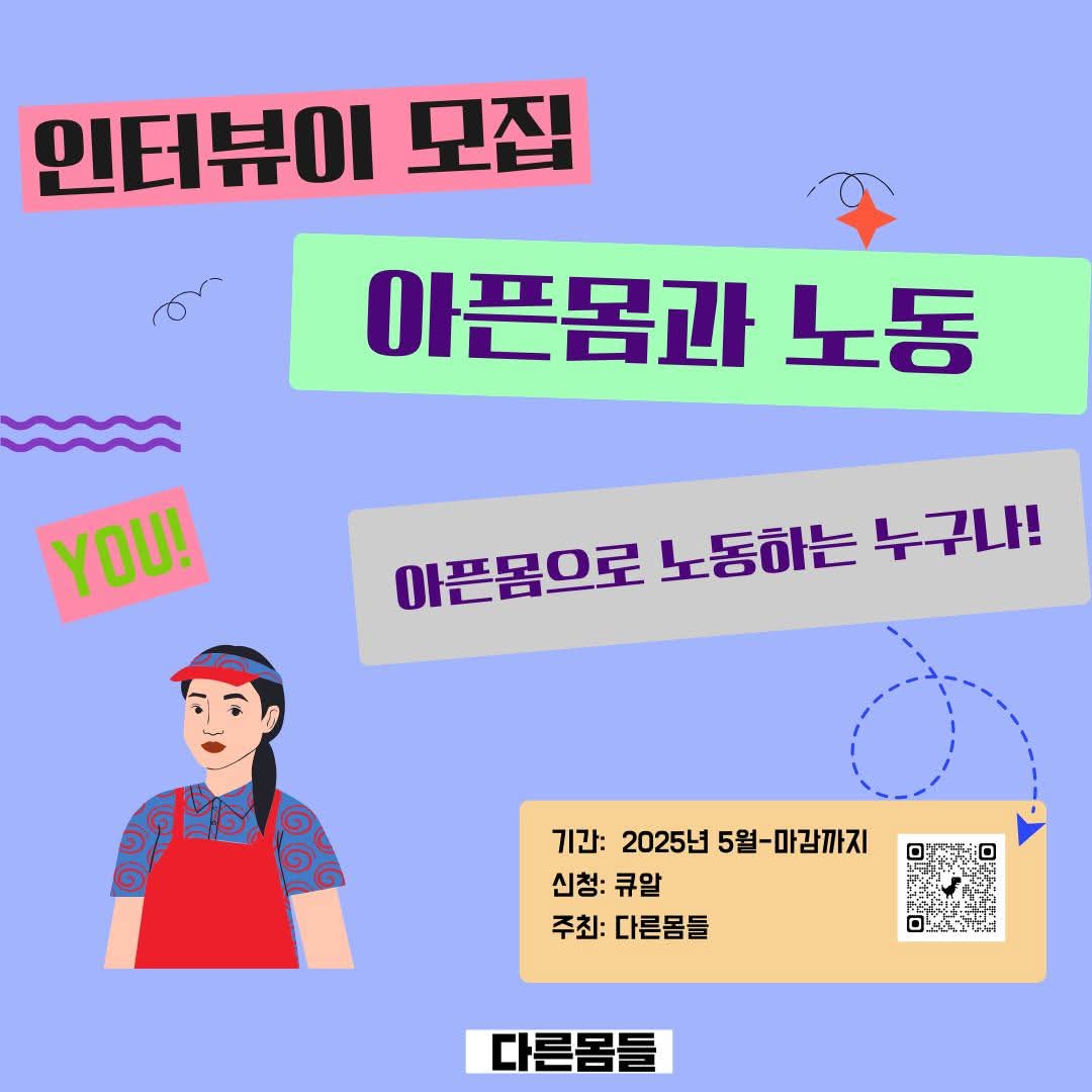 tobesickwell's tweet image. [아픈몸 노동권 인터뷰 참여자 모집]

다른몸들에서는 2019년부터 &apos;아픈몸노동권&apos;을 통해 우리의 노동을 평등한 삶으로 만들고자 했다. 올해는 인터뷰로 만난다. 
(세부 내용은 신청링크 참조)
신청forms.gle/WQTLKb2LUXYtx5…