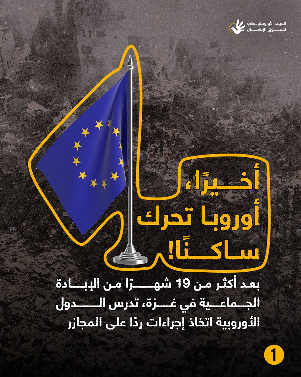 🧵 بعد 19 شهرًا من الإبادة الجماعية الإسرائيلية في #غزة، تحركت أوروبا أخيرًا لتجميد مبيعات الأسلحة واستدعاء السفراء وتعليق المحادثات التجارية مع إسرائيل.

لكن كيف ساهمت أوروبا طوال الأشهر الماضية بجعل الإبادة ممكنة؟ ولماذا ما تزال خطواتها الحالية ضعيفة ومتأخرة جدًا؟