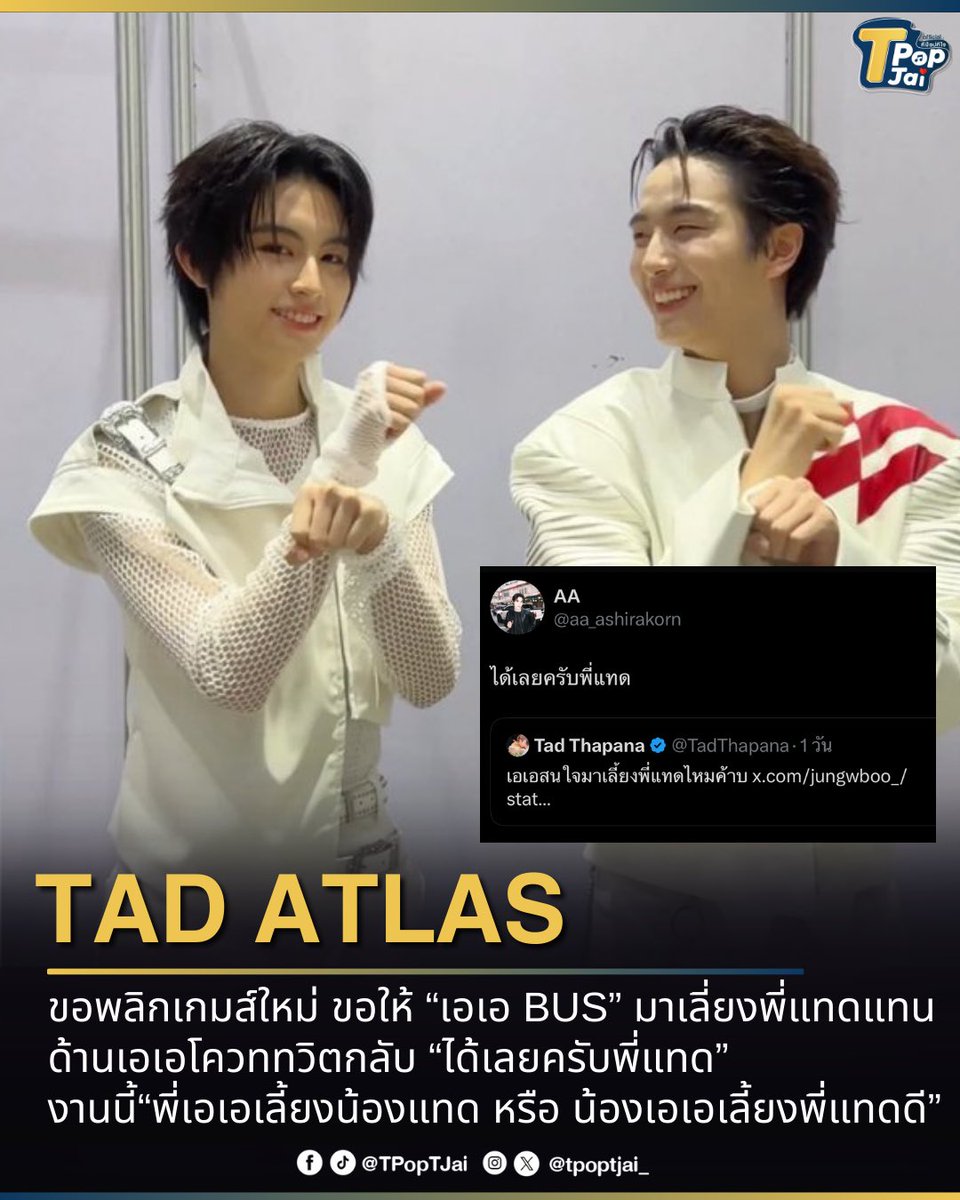 #TadATLAS ขอพลิกเกมส์ใหม่ ขอให้ “เอเอ BUS” มาเลี่ยงพี่แทดแทน ด้านเอเอโควททวิตกลับ “ได้เลยครับพี่แทด” งานนี้“พี่เอเอเลี้ยงน้องแทด หรือ น้องเอเอเลี้ยงพี่แทด” กันดีน้า 

ส่วนแอดขอเป็นทีม “น้องเอเอ เลี้ยงน้องแทด” ละกันค่ะ 😂

#tpoptjai #ทีป๊อปทีใจ 
#AAashirakorn