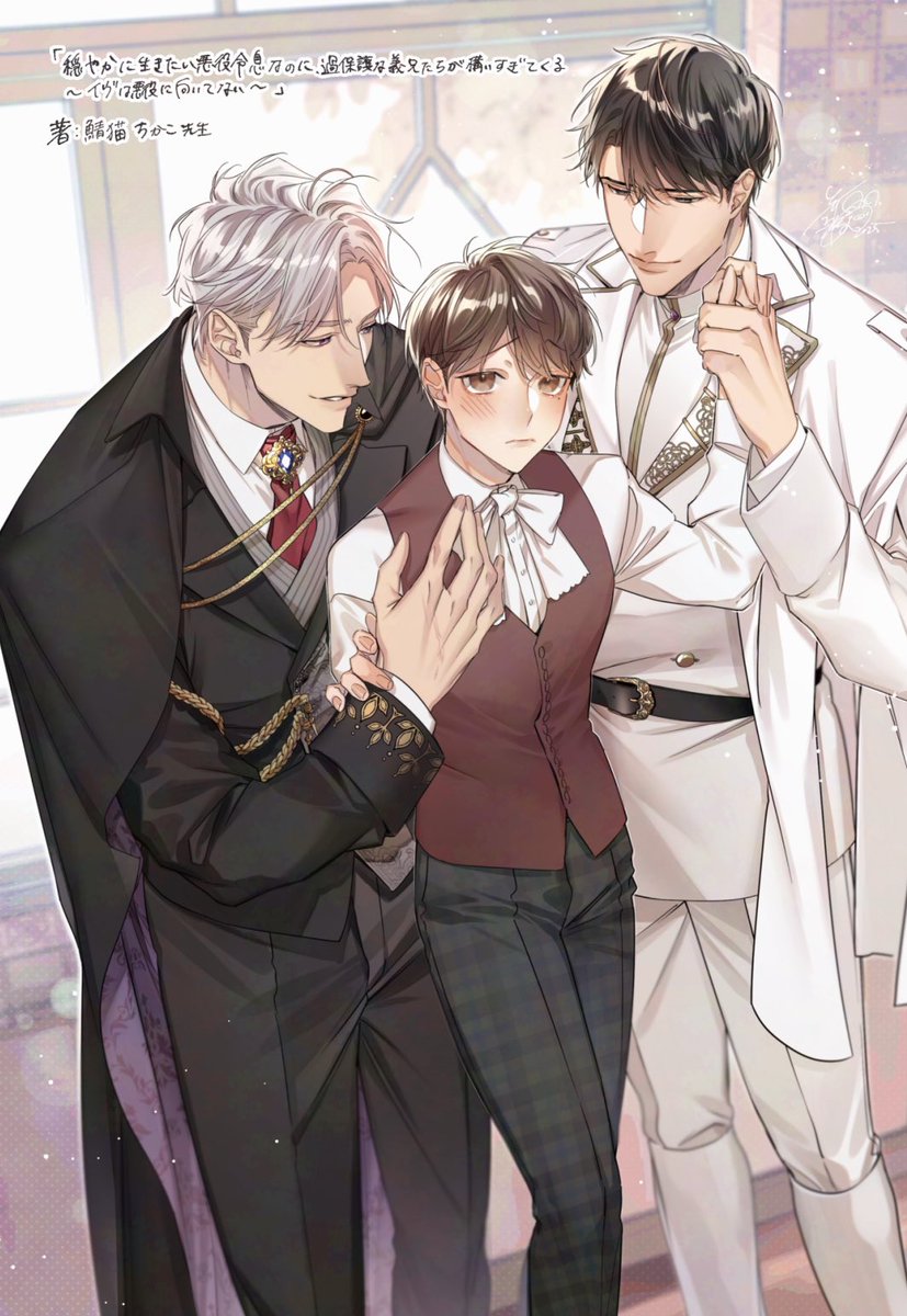 アンダルシュノベルズより
6月発売予定

「穏やかに生きたい悪役令息なのに、過保護な義兄たちが構いすぎてくる ～イヴは悪役に向いてない～」
著:鯖猫ちかこ先生

イラスト担当させて頂きました!📚
よろしくお願い致します。 