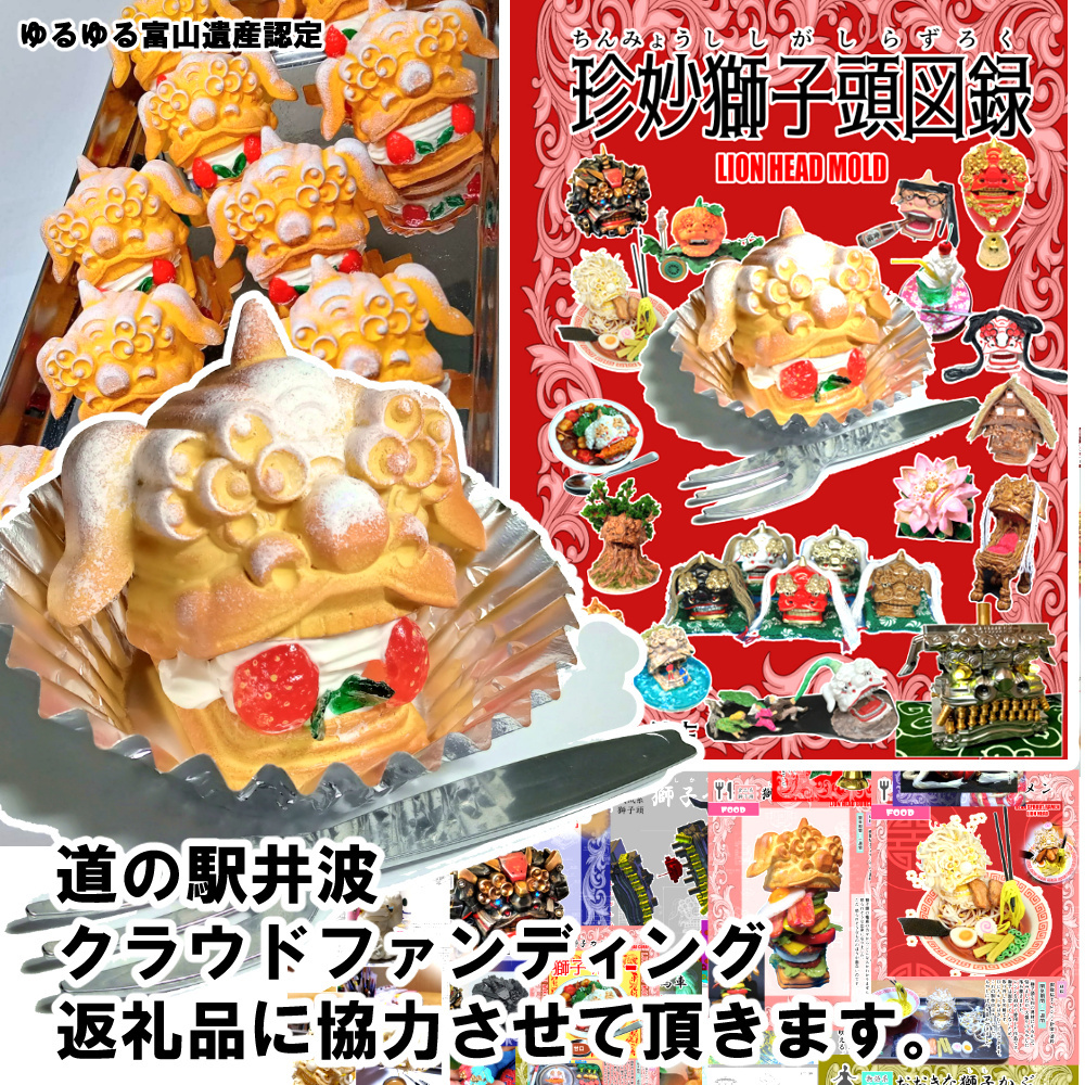stopnadeshiko3's tweet photo. 数量限定ですが、
「シュークリーム獅子頭」＋「珍妙獅子頭図録」
道の駅井波 クラウドファンディング
返礼品に協力させていただきます。
ネット販売はしていないため希少です。
駅長、道の駅存続のため頑張ってください。
#道の駅井波 #獅子頭 https://t.co/ZNjXQtYREL