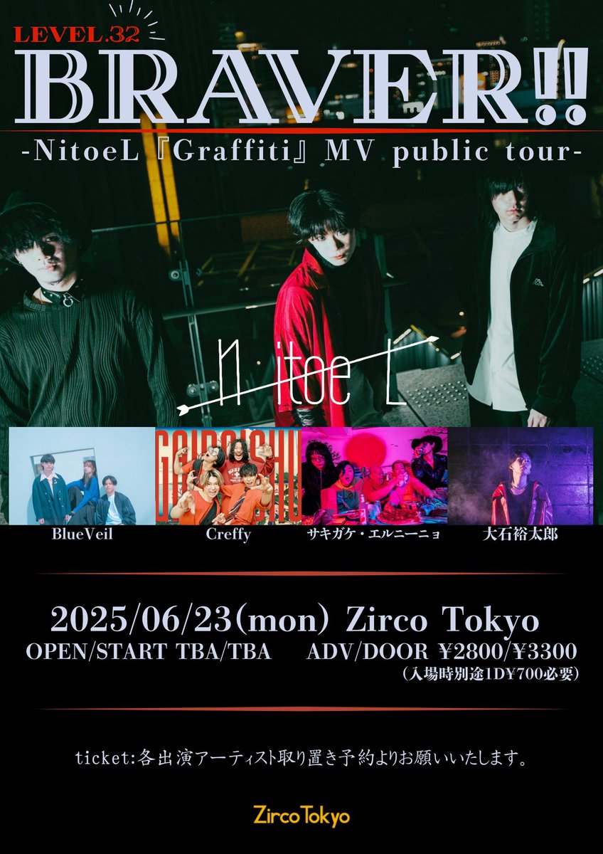 🆕追加出演者解禁！🆕
2025/6/23(月) 新宿Zirco Tokyo

BRAVER!! Level.32
-NitoeL『Graffiti』MV public tour-

OPEN/START 後日解禁
前売り¥2800円/当日3300円

サキガケ･エルニーニョ
NitoeL
BlueVeil
Creffy
大石裕太郎

チケット予約については次の投稿をご確認ください！