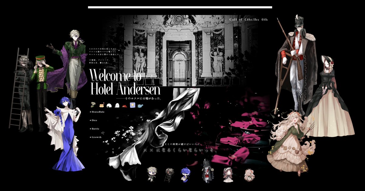 Coc『ホテルアンデルセンへようこそ』 KP：奴 PL： HO1：ぱん / Heine 